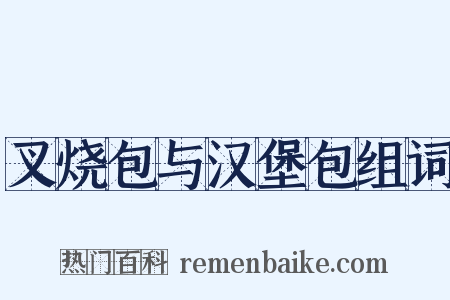 叉烧包与汉堡包组词是什么意思的图片